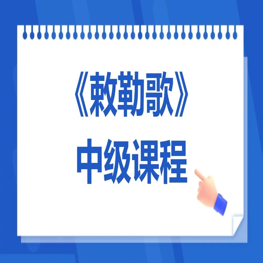 即兴伴奏-《敕勒歌》中级课程