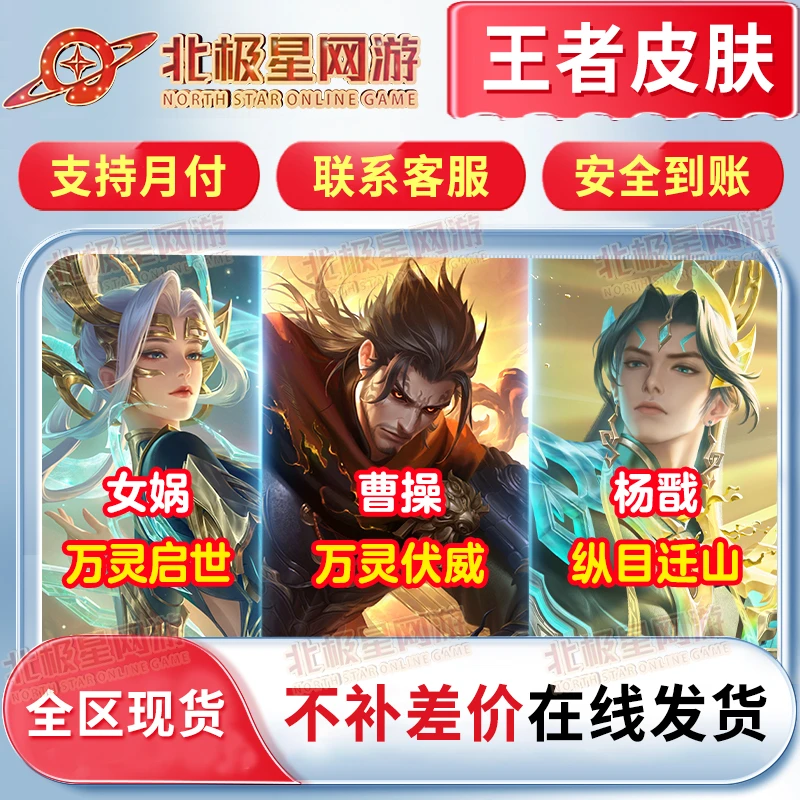王者送荣耀周年庆皮肤杨戬纵目迁山女娲万灵启世曹操万灵伏威皮肤