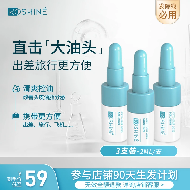 【油头专属】KOSHINE826防脱增发液控油固育发增长发际线2ml/3支装