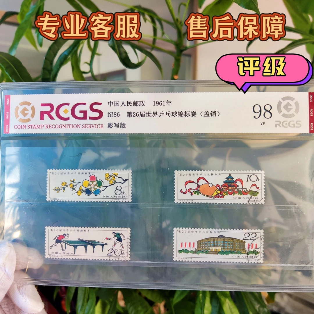 纪86乒乓球锦标赛（盖）