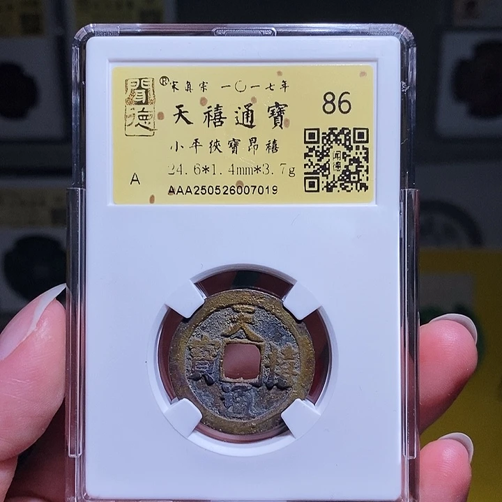 糖***子铜瀚海文物A天禧通宝7019