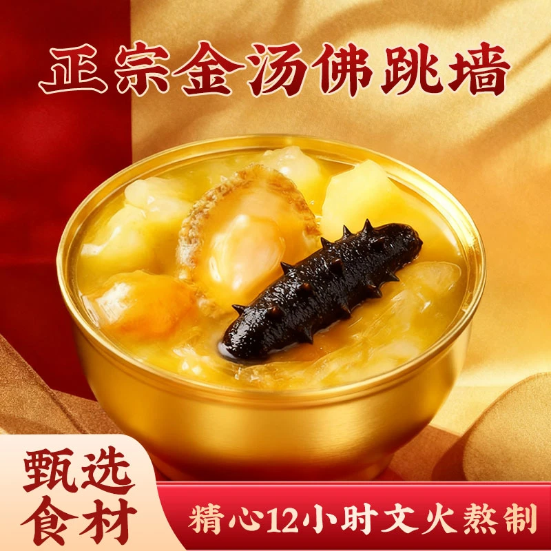 【石合泰】正宗佛跳墙金汤海参鲍鱼花胶滋补加热即食节日送礼家宴