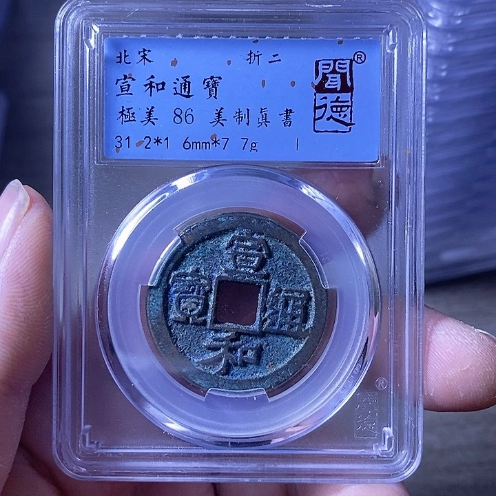 铜A闻博文化宣和通宝