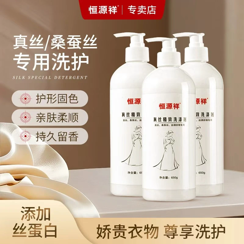 恒源祥真丝洗涤剂桑蚕丝专用洗衣液洁净天丝去渍丝绸手洗丝毛净