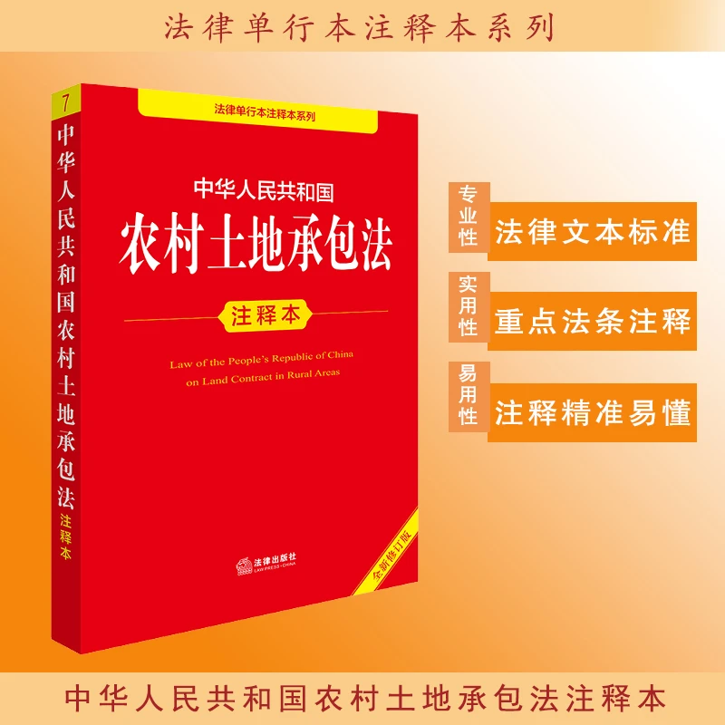 2025年版中华人民共和国农村土地承包法注释本（全新修订版）