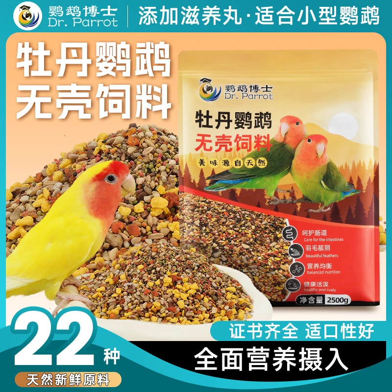 博士玄凤牡丹鹦鹉饲料无壳鸟粮混合鸟食粮含滋养丸补钙营养鸟食物