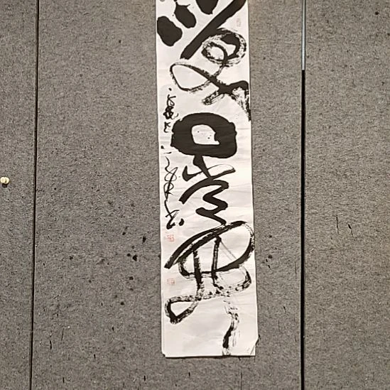 书法宋秉民。笑口常开