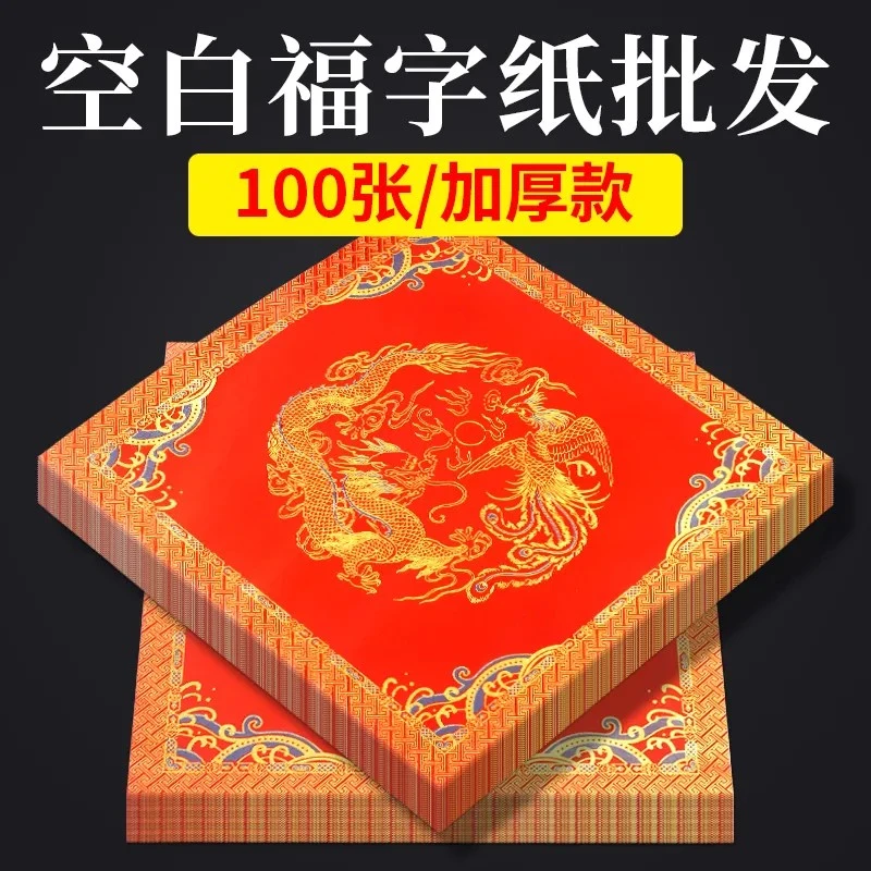 蜡染万年红100张斗方宣纸福字手写春联书法门贴加厚空白洒金红纸