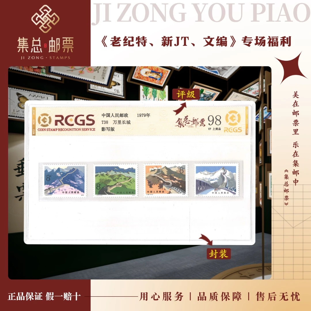 【集总邮票】1979年 T38万里长城中钱国信世界98分评级集邮发行