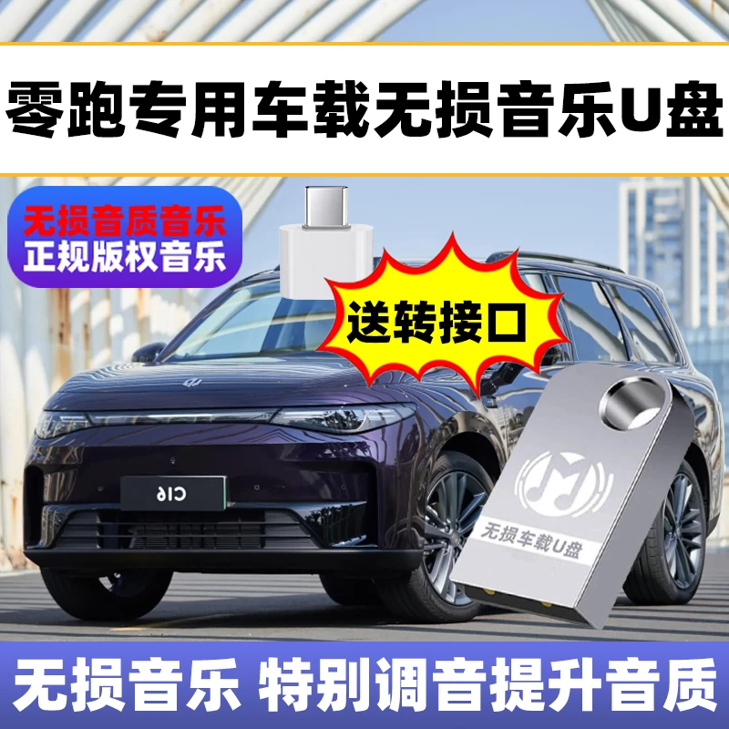 适用零跑车载U盘C11增程C01/T03/S01专用歌曲u盘2025最新款最火