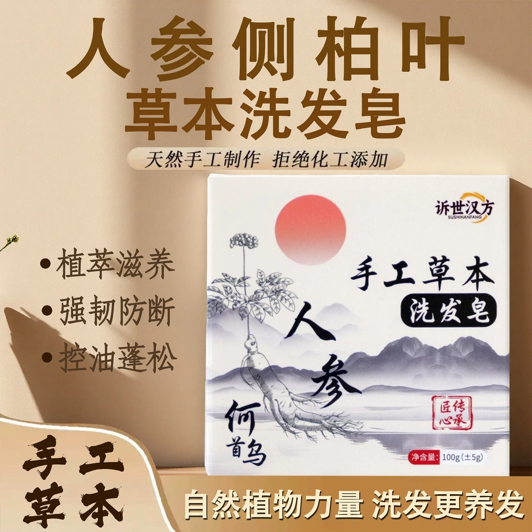 汉方草本【植物萃取+养发护发】何首乌生姜人参侧柏叶草本洗发皂
