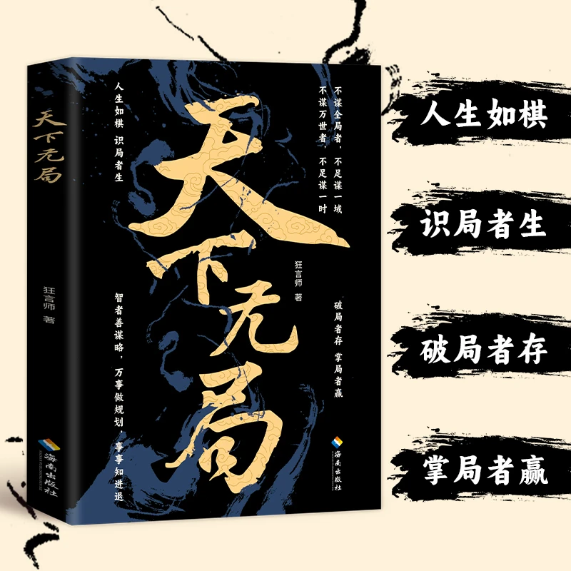 天下无局 不谋全局者不足谋一域破局者存掌局者赢谋略思维书籍