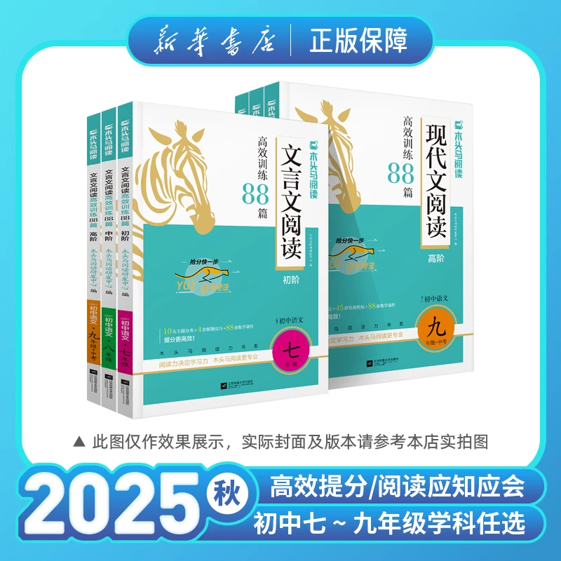 2026木头马阅读初中现代文/文言文阅读高效训练88篇七八九年级