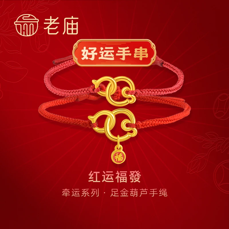 【老庙黄金】足金一串好运牵运葫芦手绳5D工艺精致时尚转运手绳送