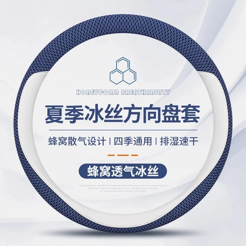夏季汽车方向盘套冰丝透气防滑吸汗超薄运动车把套保护套暴晒不烫