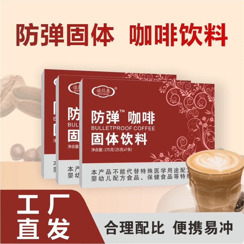 【工厂直发】防弹咖啡175克/盒（7条/盒）新鲜速溶经典醇香饱腹代餐
