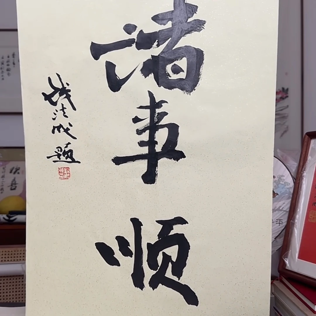 书法钱法成书法作品