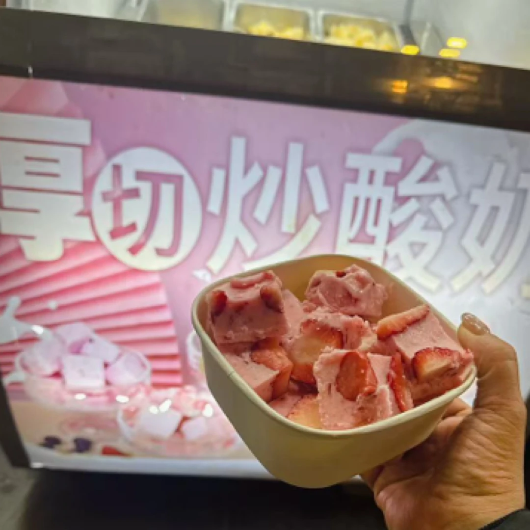 冰淇淋厚切（草莓炒酸奶）一份