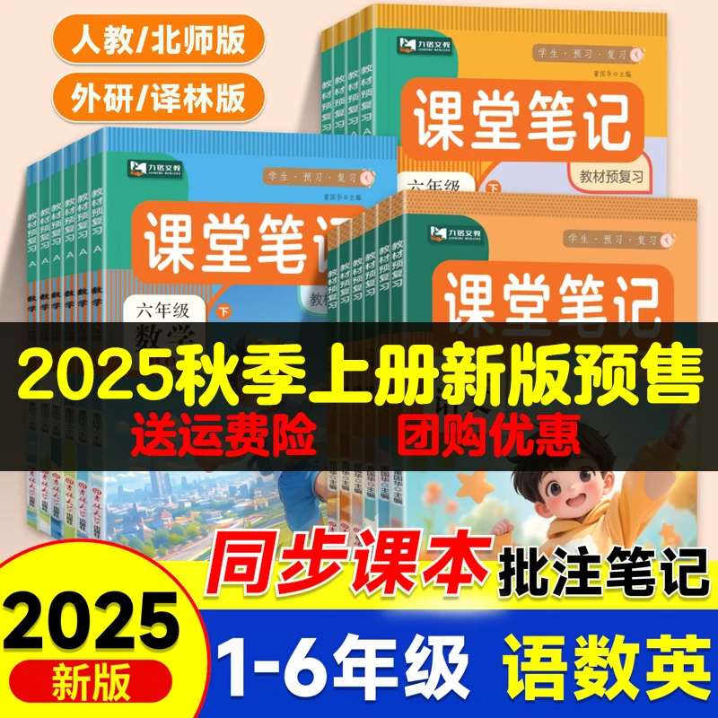 2025秋小学课堂笔记123456年级下册语文数学英语人教版课本同步书