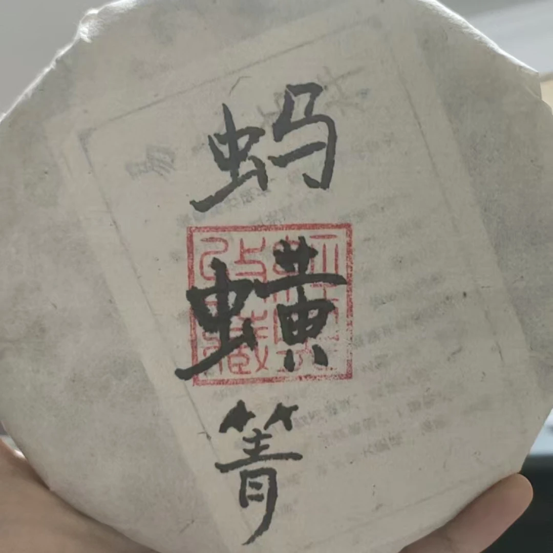 2021年蚂蟥箐200克生普普洱茶