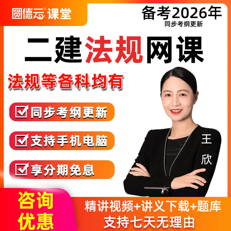 2026年二建法规王欣精讲视频课程二级建造师网课课件考点教材题库