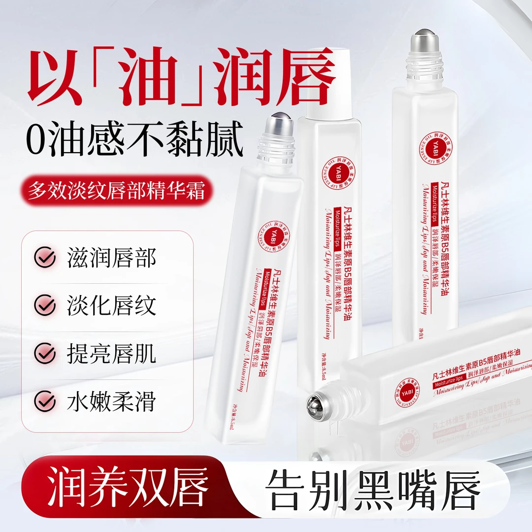 YABI维生素原b5唇部精华油滋润润养润亮保湿唇部