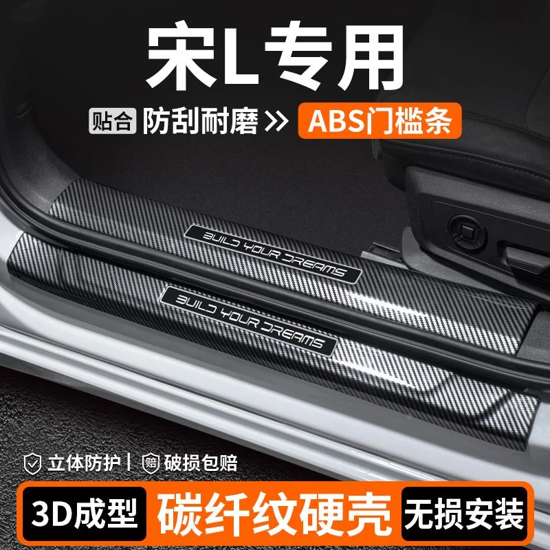 适用比亚迪宋L门槛条保护装饰用品dmi汽车迎宾踏板EV改装内饰大全