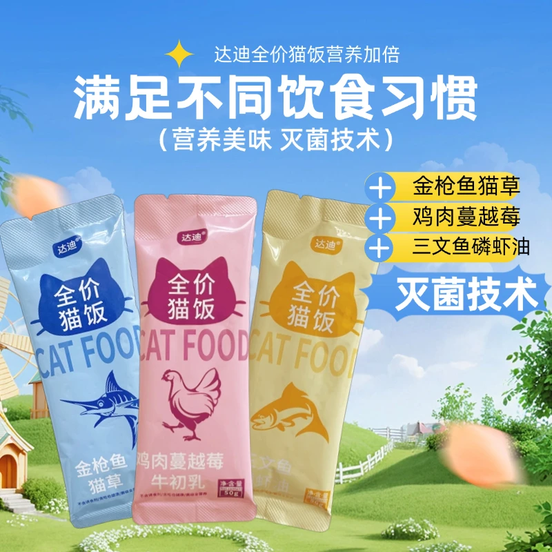 达迪猫咪主食全价猫饭湿粮主食营养包零食猫咪可替代猫粮猫猫食物