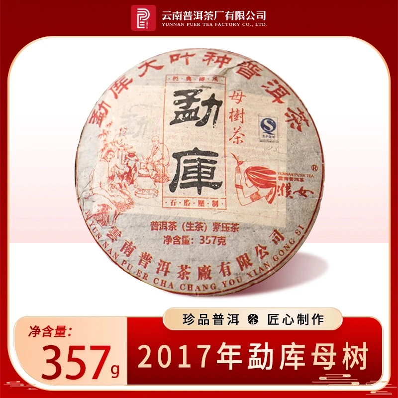 云南普洱茶厂【2017年勐库母树】生茶357g