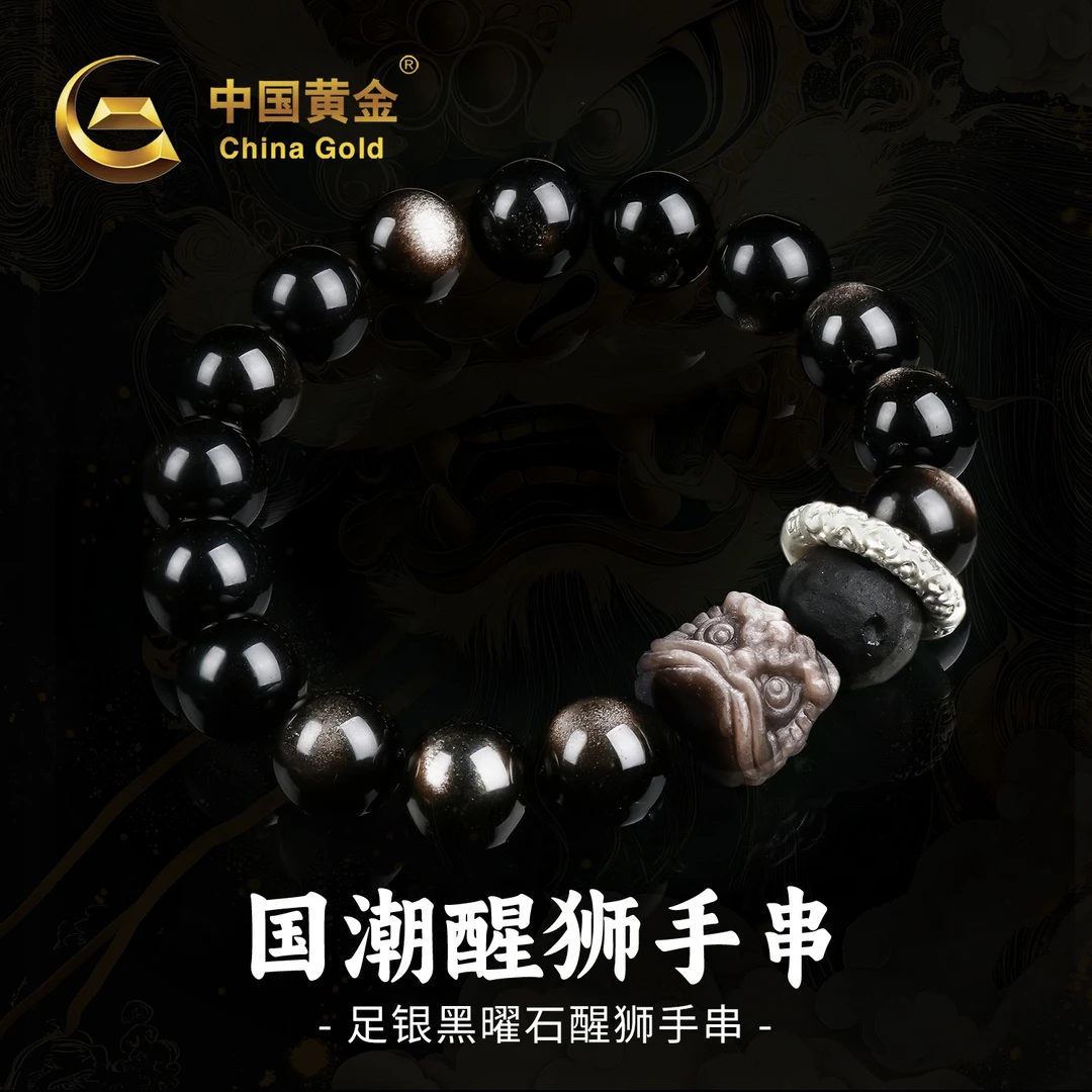 【中国黄金】天然黑曜石圆珠足银跑环手串单圈时尚醒狮手串男款