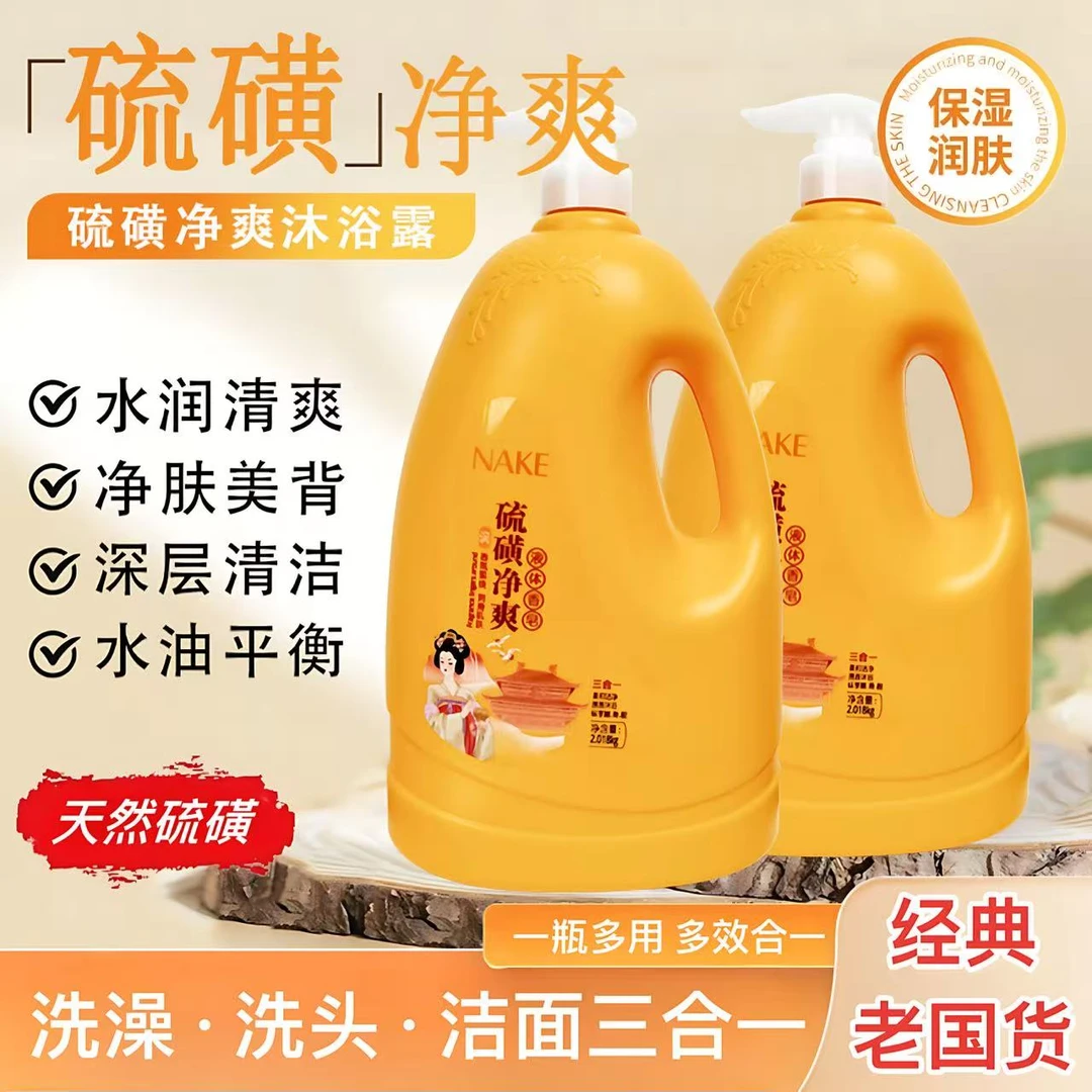 硫磺净爽沐浴露洗发洁面洗澡三合一持久留香滋润养肤大容量家庭装