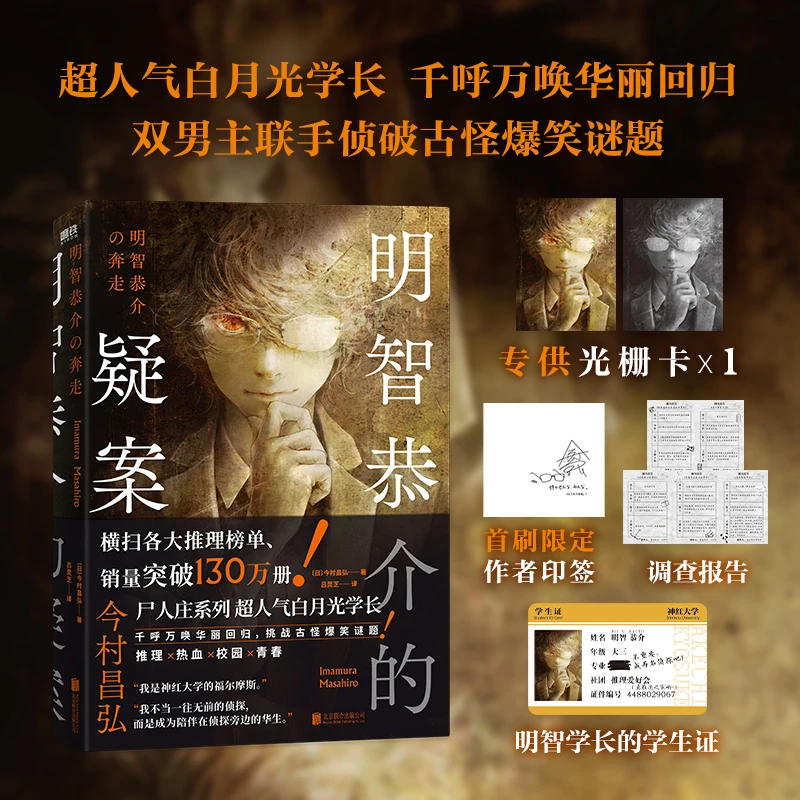 磨铁【限定印签+光栅卡】 明智恭介的疑案 [日] 今村昌弘著