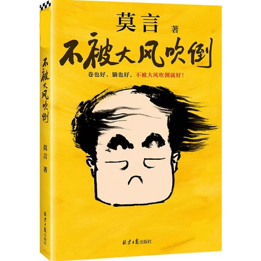不被大风吹倒书单推荐 诺奖得主莫言新书