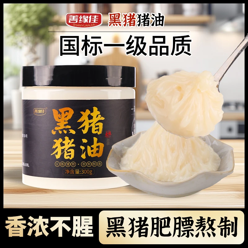 善缘佳黑猪猪油300g*2罐古法火炼醇香浓厚米白细腻高端食材用油T