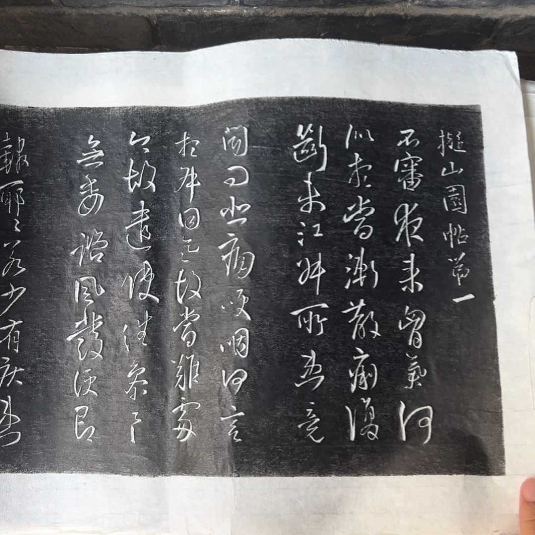 用***3拓片用纸印石拓片