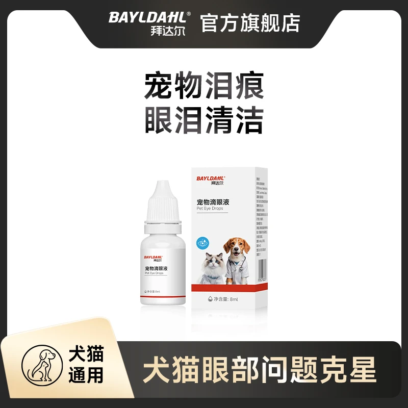 拜达尔滴眼液宠物眼部问题猫狗泪痕洗眼液眼部清洁泪痕眼部清洁F