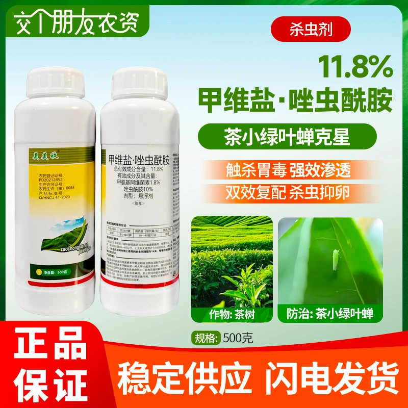 美美收11.8%甲维盐·唑虫酰胺粉虱蓟马茶树茶小绿叶蝉抗性蚜虫杀虫