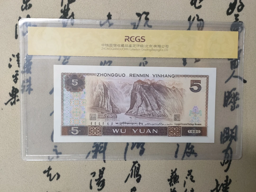 龙头豹八零五/二二二//第四版人民币/原票