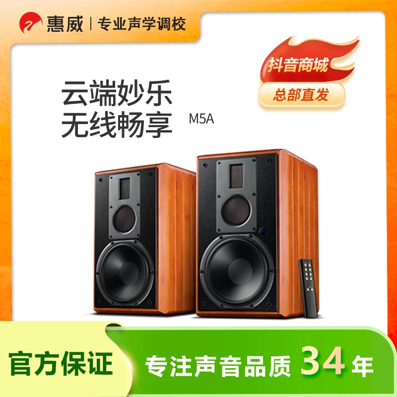 惠威M5A三分频高保真无线蓝牙音箱8英寸低音单元实木HiFi音响