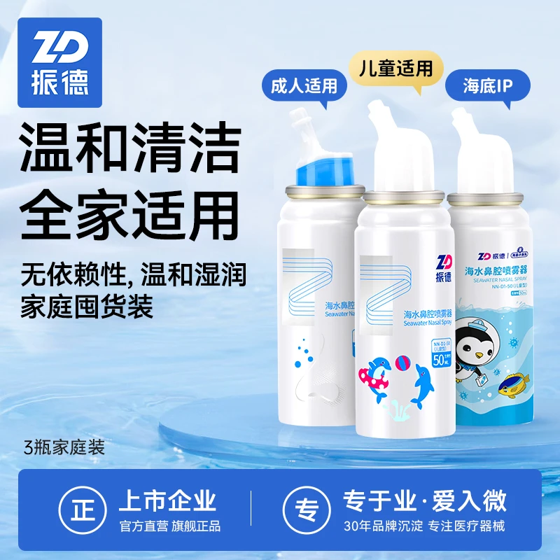 振德海水鼻腔喷雾器儿童鼻炎鼻塞洗鼻器生理性海盐通鼻海盐水