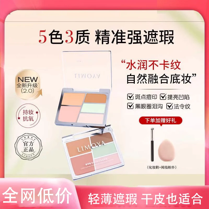 LIMOYA丽茉雅同款遮瑕五色盖斑点痘印泪沟黑眼圈隐形毛孔多色