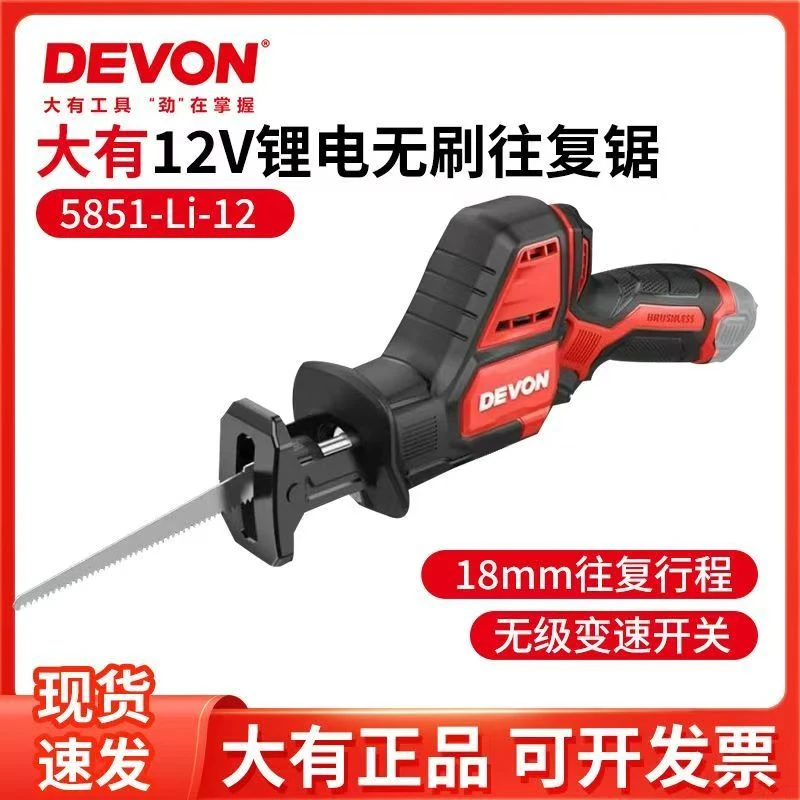 DEVON/大有5851往复锯12V无刷马刀锯多功能手持切割木工金属
