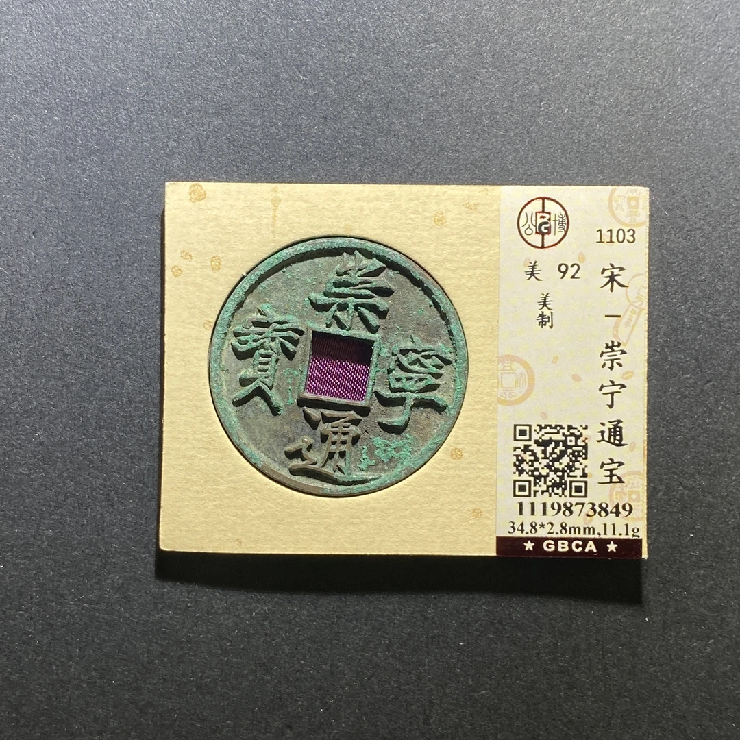X103-46崇宁通宝3849--