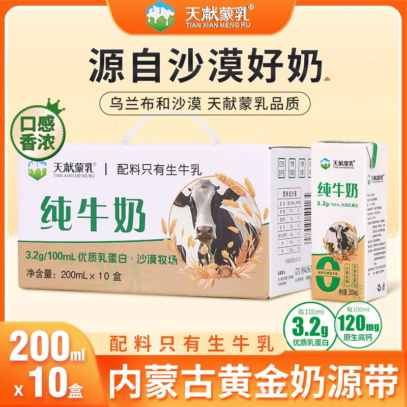 天献蒙乳内蒙古纯牛奶200ml*50盒优质乳蛋白沙漠牧场源生好奶