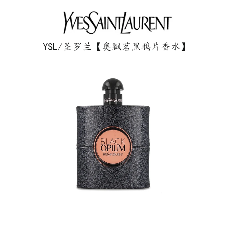 圣罗兰黑色奥飘茗女士香水持久留香黑鸦片90ml生日礼物送礼袋