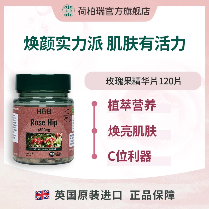 英国荷柏瑞高含量玫瑰果精华片 120片/瓶