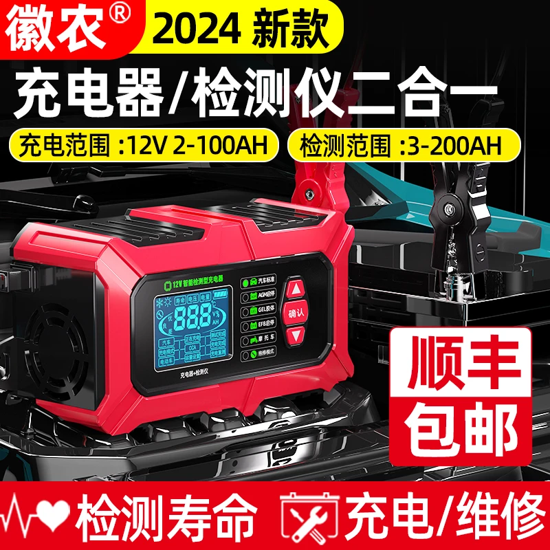 徽农汽车电瓶充电器检测仪12v蓄电池智能自动充电维修可检测寿命