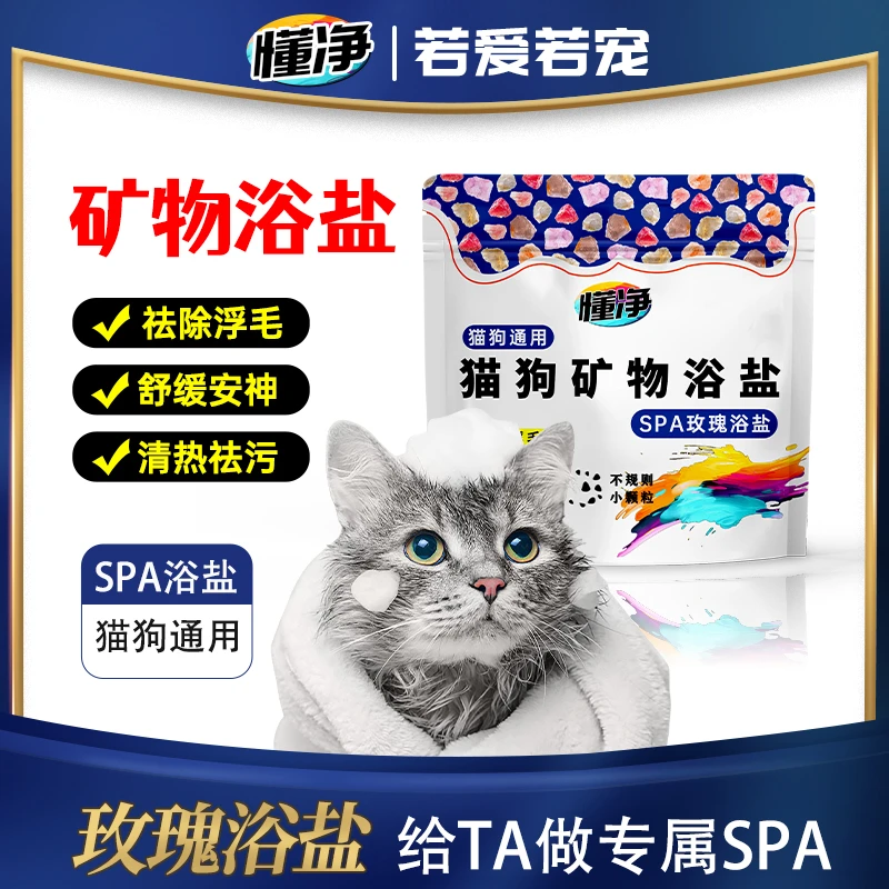 猫狗通用矿物沐浴盐舒缓神经祛除浮毛SPA玫瑰浴盐宠物洗澡
