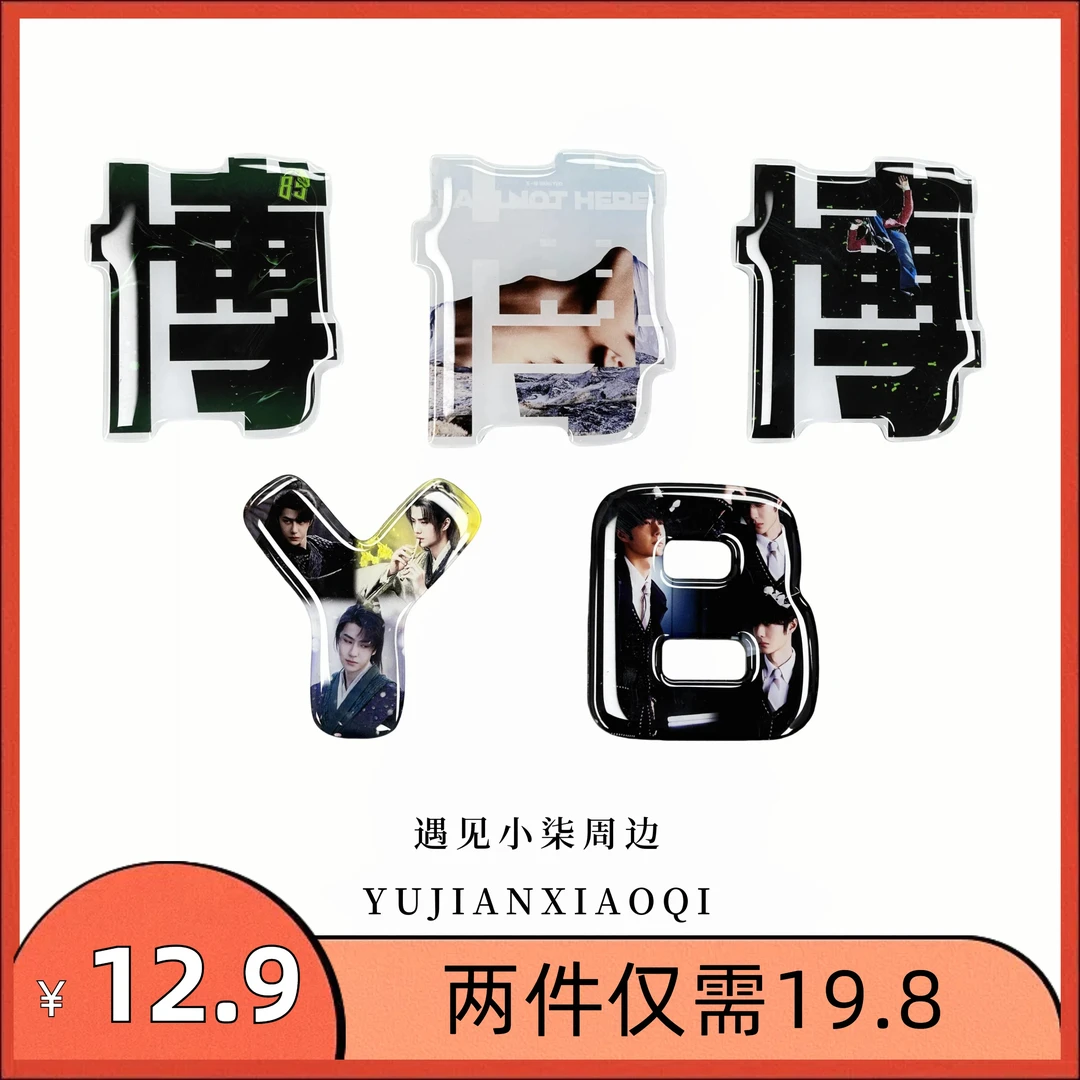 【字母冰箱贴】肖战王一博博肖周边