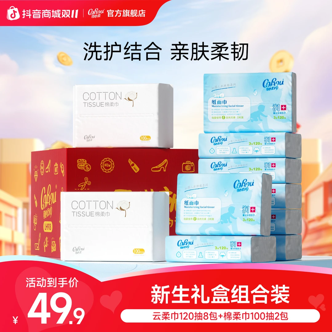 可心柔婴儿柔纸巾+加厚一次性棉柔巾宝宝新生儿专用礼盒组合装